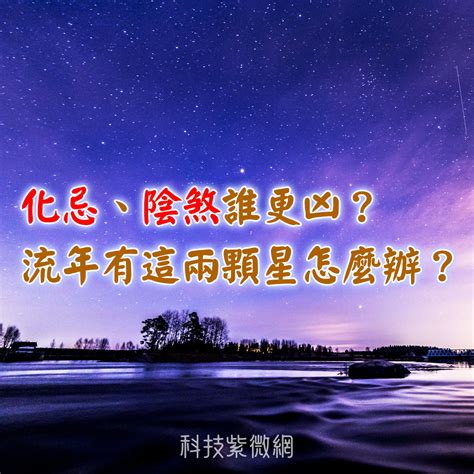 煞忌|化忌、陰煞誰更兇？流年有這兩顆星怎么辦？